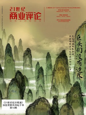 cover image of 巨头们没有边界